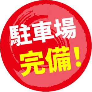 駐車場完備！