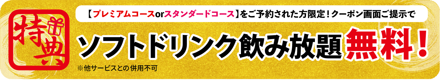 ホームページ特典　※他サービスとの併用不可　プレミアムコース or 王道コースをWEB予約でソフトドリンク飲み放題！